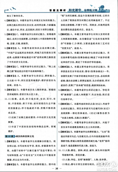 人民教育出版社2023年秋阳光课堂金牌练习册七年级历史上册人教版答案