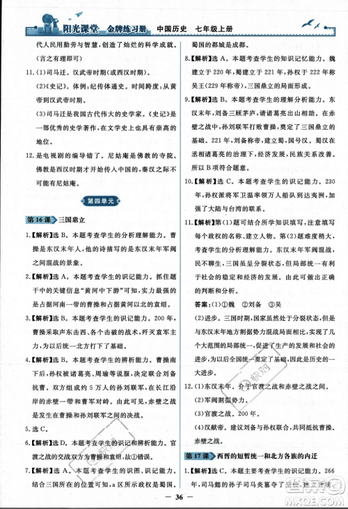 人民教育出版社2023年秋阳光课堂金牌练习册七年级历史上册人教版答案