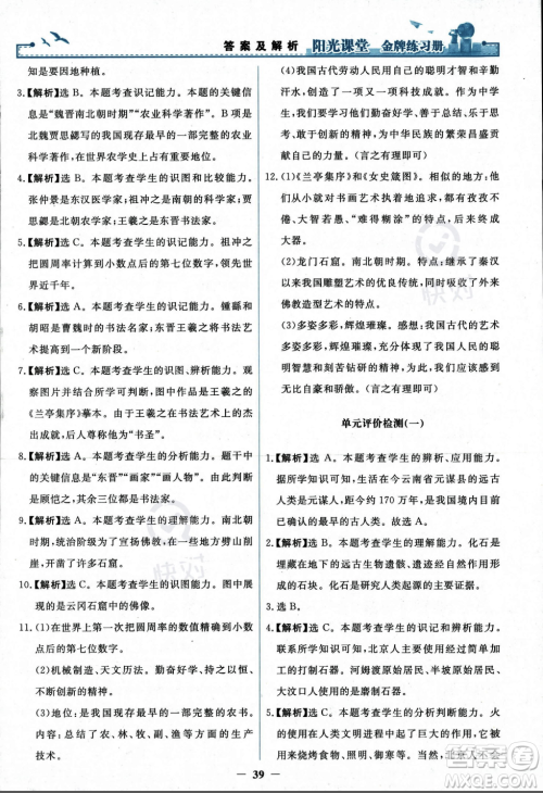 人民教育出版社2023年秋阳光课堂金牌练习册七年级历史上册人教版答案