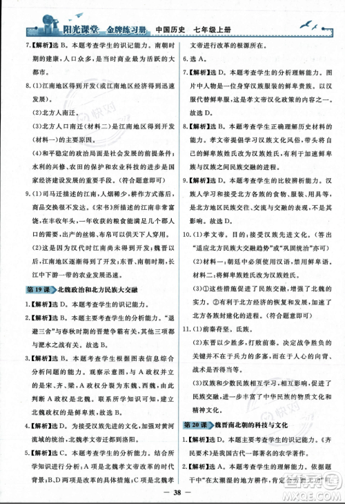 人民教育出版社2023年秋阳光课堂金牌练习册七年级历史上册人教版答案