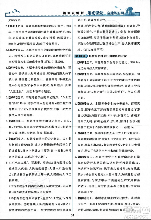 人民教育出版社2023年秋阳光课堂金牌练习册七年级历史上册人教版答案