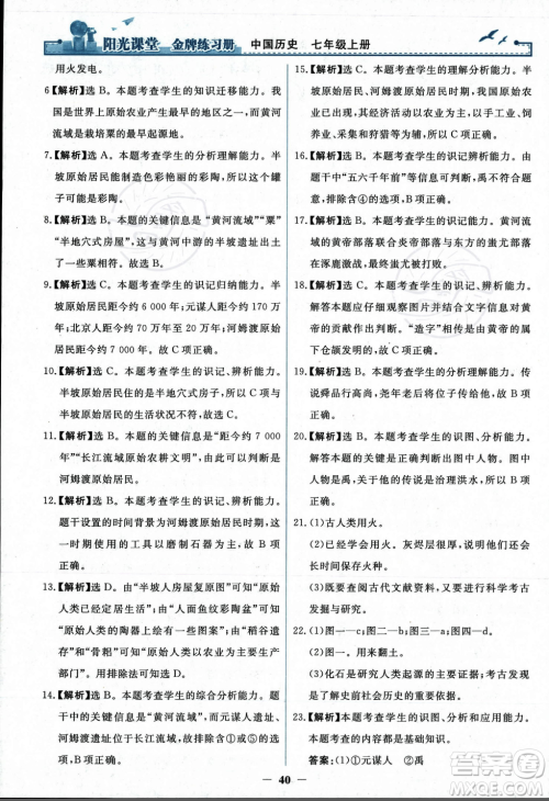 人民教育出版社2023年秋阳光课堂金牌练习册七年级历史上册人教版答案