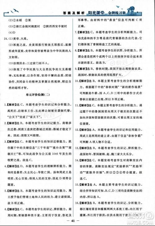 人民教育出版社2023年秋阳光课堂金牌练习册七年级历史上册人教版答案