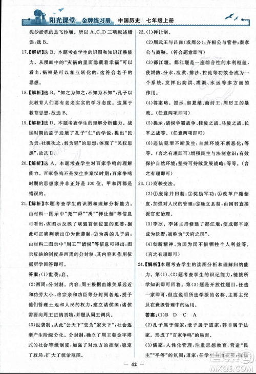 人民教育出版社2023年秋阳光课堂金牌练习册七年级历史上册人教版答案