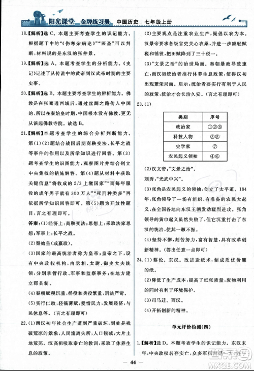 人民教育出版社2023年秋阳光课堂金牌练习册七年级历史上册人教版答案