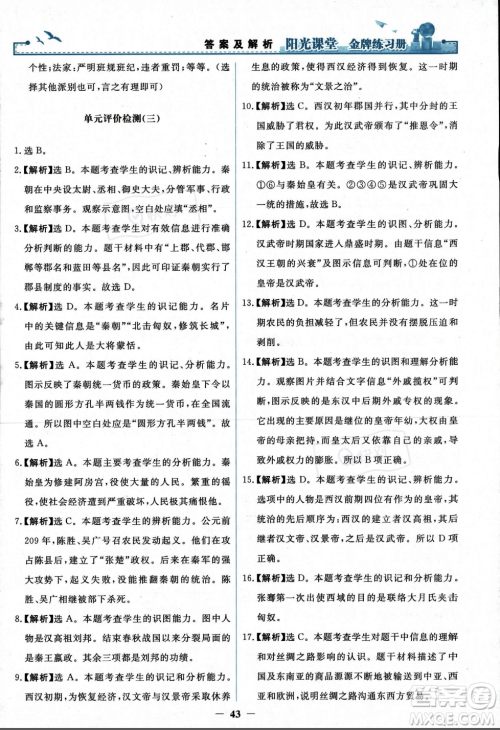 人民教育出版社2023年秋阳光课堂金牌练习册七年级历史上册人教版答案