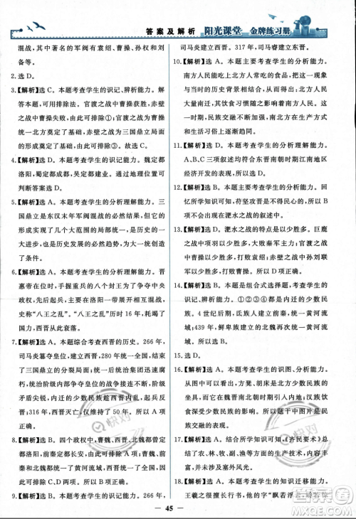 人民教育出版社2023年秋阳光课堂金牌练习册七年级历史上册人教版答案