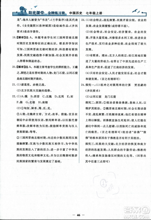 人民教育出版社2023年秋阳光课堂金牌练习册七年级历史上册人教版答案