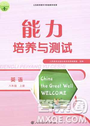 人民教育出版社2023年秋能力培养与测试八年级英语上册人教版答案 人民教育出版社2023年秋能力培养与测试八年级英语上册人教版答案