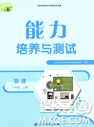 人民教育出版社2023年秋能力培养与测试八年级物理上册人教版答案