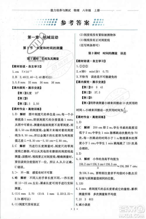 人民教育出版社2023年秋能力培养与测试八年级物理上册人教版答案 人民教育出版社2023年秋能力培养与测试八年级物理上册人教版答案