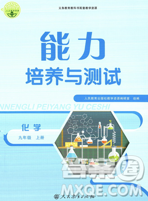 人民教育出版社2023年秋能力培养与测试九年级化学上册人教版答案 人民教育出版社2023年秋能力培养与测试九年级化学上册人教版答案