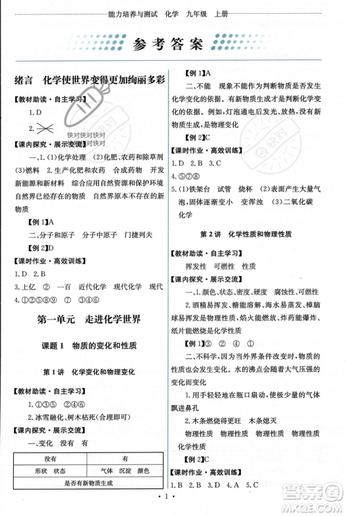 人民教育出版社2023年秋能力培养与测试九年级化学上册人教版答案