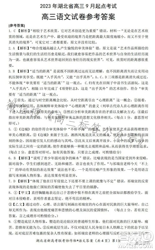 2023年湖北省高三9月起点考试语文试卷答案