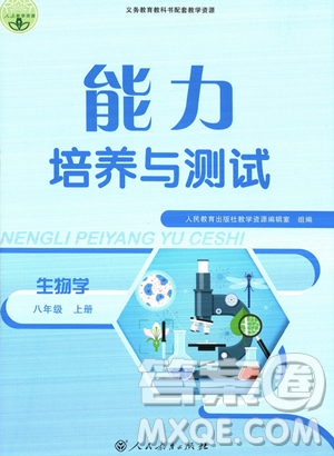 人民教育出版社2023年秋能力培养与测试八年级生物上册人教版答案 人民教育出版社2023年秋能力培养与测试八年级生物上册人教版答案