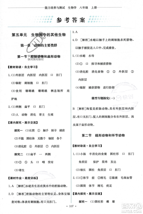 人民教育出版社2023年秋能力培养与测试八年级生物上册人教版答案 人民教育出版社2023年秋能力培养与测试八年级生物上册人教版答案