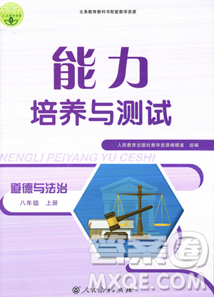 人民教育出版社2023年秋能力培养与测试八年级道德与法治上册人教版答案