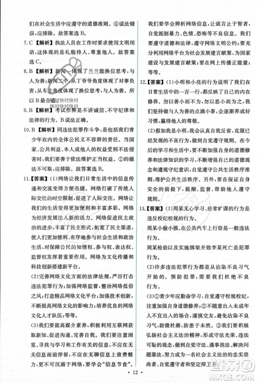 人民教育出版社2023年秋能力培养与测试八年级道德与法治上册人教版答案 人民教育出版社2023年秋能力培养与测试八年级道德与法治上册人教版答案