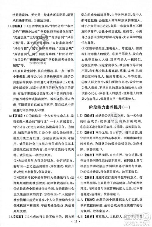 人民教育出版社2023年秋能力培养与测试八年级道德与法治上册人教版答案