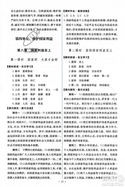 人民教育出版社2023年秋能力培养与测试八年级道德与法治上册人教版答案