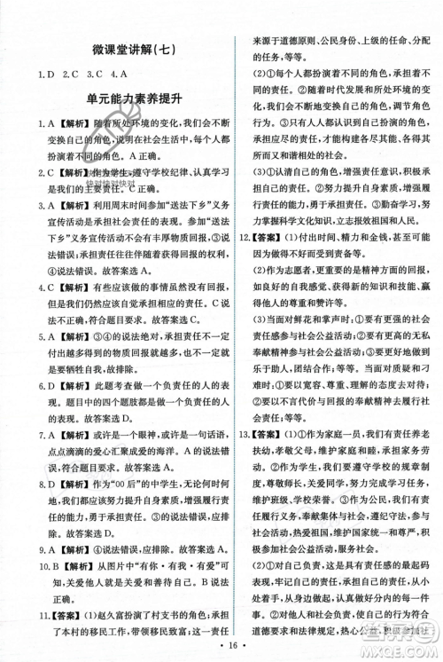 人民教育出版社2023年秋能力培养与测试八年级道德与法治上册人教版答案 人民教育出版社2023年秋能力培养与测试八年级道德与法治上册人教版答案