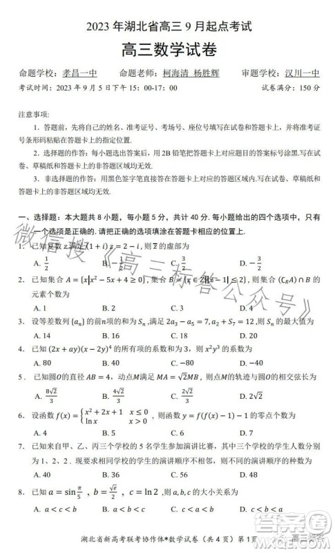 2023年湖北省高三9月起点考试数学试卷答案