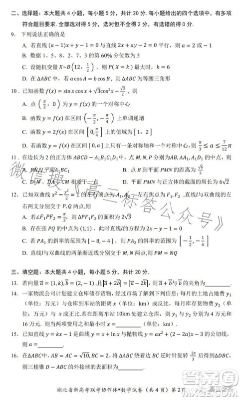 2023年湖北省高三9月起点考试数学试卷答案