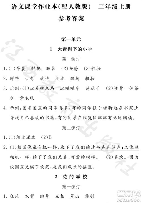 江西教育出版社2023年秋芝麻开花课堂作业本三年级语文上册人教版参考答案 江西教育出版社2023年秋芝麻开花课堂作业本三年级语文上册人教版参考答案