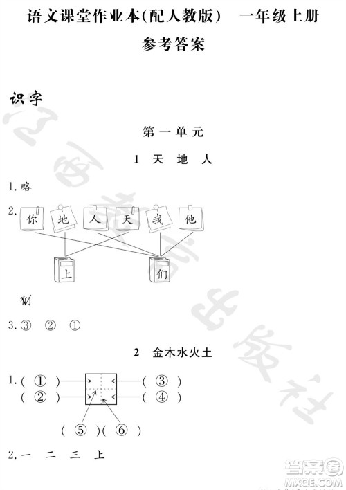 江西教育出版社2023年秋芝麻开花课堂作业本一年级语文上册人教版参考答案