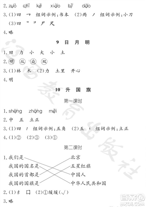 江西教育出版社2023年秋芝麻开花课堂作业本一年级语文上册人教版参考答案 江西教育出版社2023年秋芝麻开花课堂作业本一年级语文上册人教版参考答案