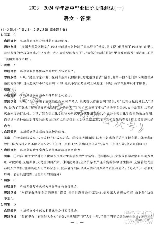 2023-2024学年高中毕业班阶段性测试一语文试卷答案