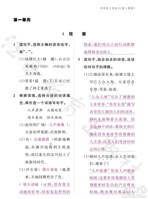 江西教育出版社2023年秋语文作业本四年级上册人教版参考答案