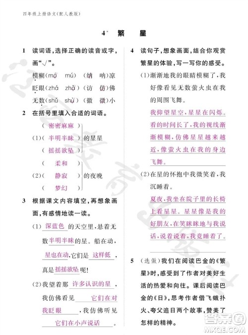 江西教育出版社2023年秋语文作业本四年级上册人教版参考答案