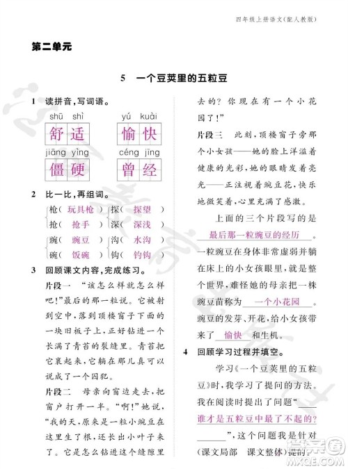 江西教育出版社2023年秋语文作业本四年级上册人教版参考答案