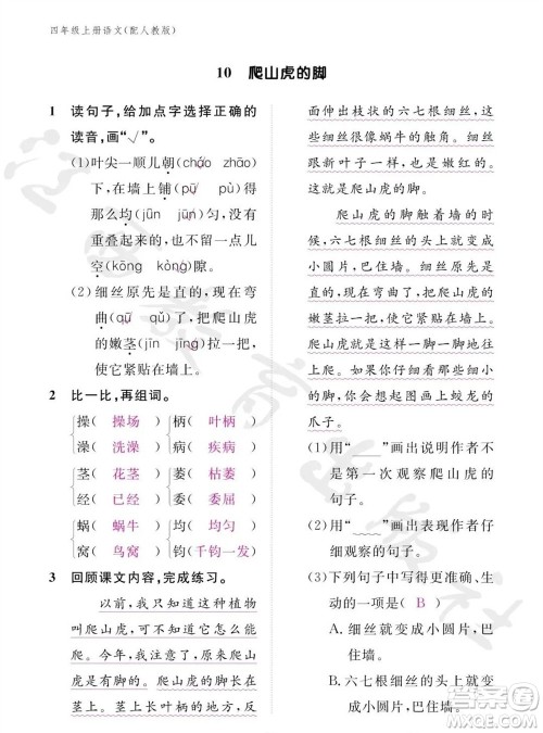 江西教育出版社2023年秋语文作业本四年级上册人教版参考答案