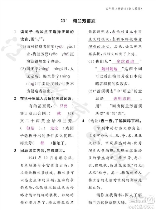 江西教育出版社2023年秋语文作业本四年级上册人教版参考答案