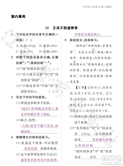 江西教育出版社2023年秋语文作业本四年级上册人教版参考答案