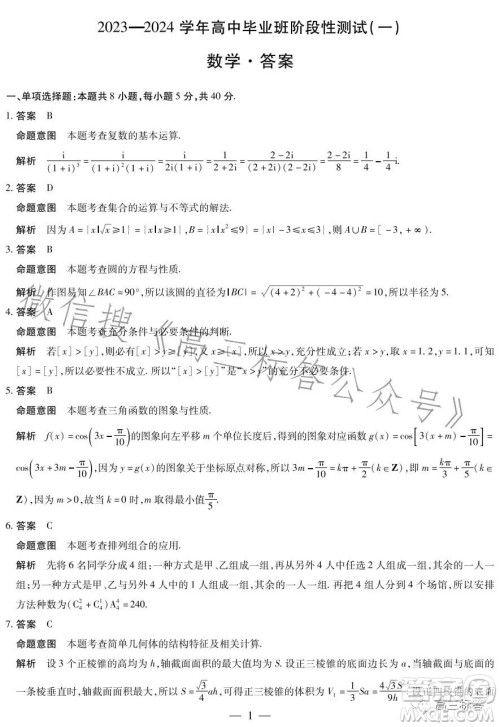 2023-2024学年高中毕业班阶段性测试一数学试卷答案