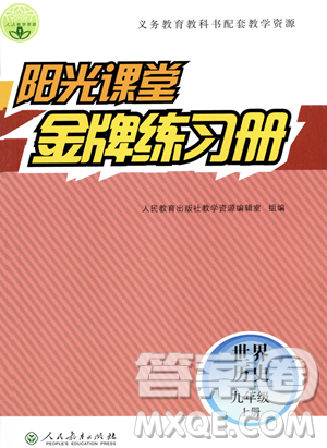 人民教育出版社2023年秋阳光课堂金牌练习册九年级历史上册人教版答案