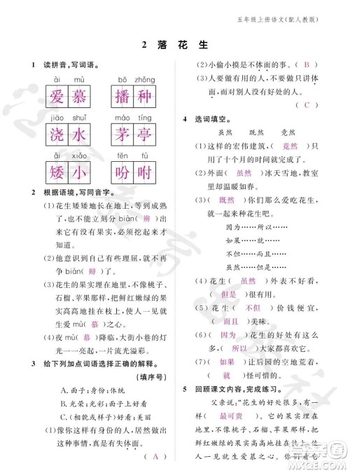 江西教育出版社2023年秋语文作业本五年级上册人教版参考答案 江西教育出版社2023年秋语文作业本五年级上册人教版参考答案