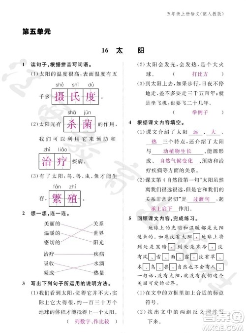 江西教育出版社2023年秋语文作业本五年级上册人教版参考答案 江西教育出版社2023年秋语文作业本五年级上册人教版参考答案