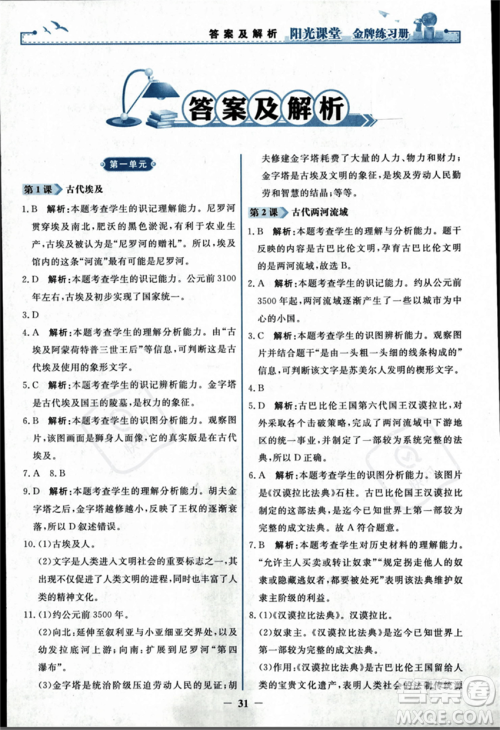 人民教育出版社2023年秋阳光课堂金牌练习册九年级历史上册人教版答案