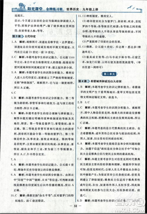 人民教育出版社2023年秋阳光课堂金牌练习册九年级历史上册人教版答案