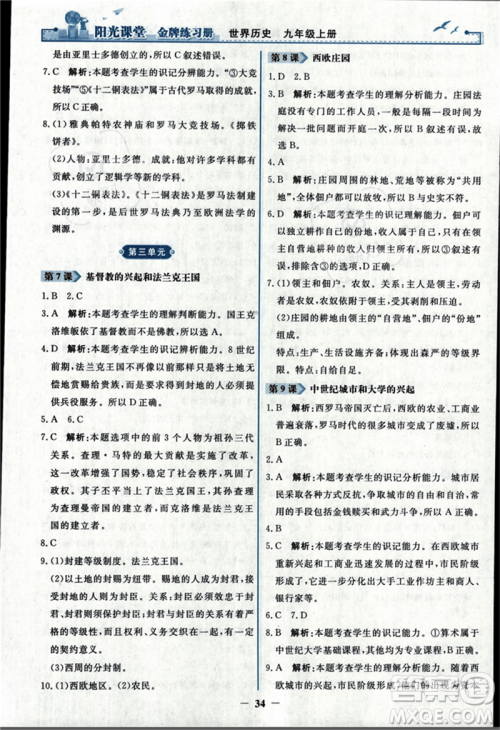 人民教育出版社2023年秋阳光课堂金牌练习册九年级历史上册人教版答案