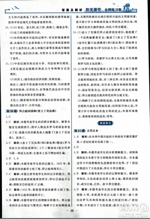 人民教育出版社2023年秋阳光课堂金牌练习册九年级历史上册人教版答案