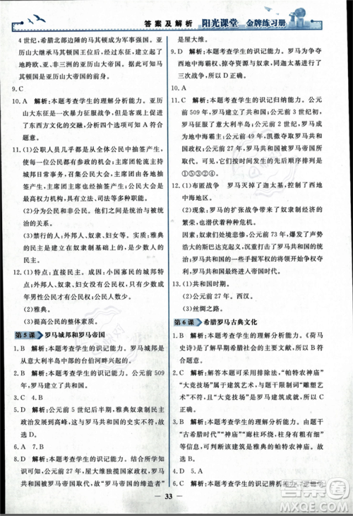 人民教育出版社2023年秋阳光课堂金牌练习册九年级历史上册人教版答案