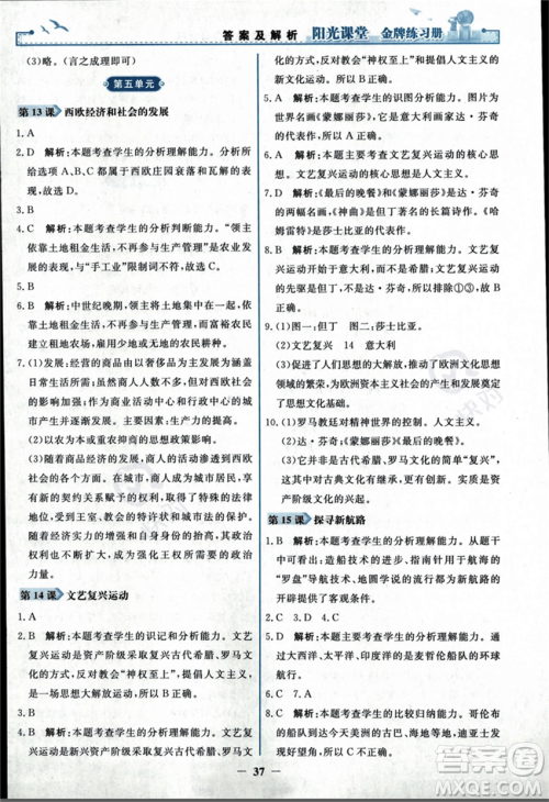 人民教育出版社2023年秋阳光课堂金牌练习册九年级历史上册人教版答案