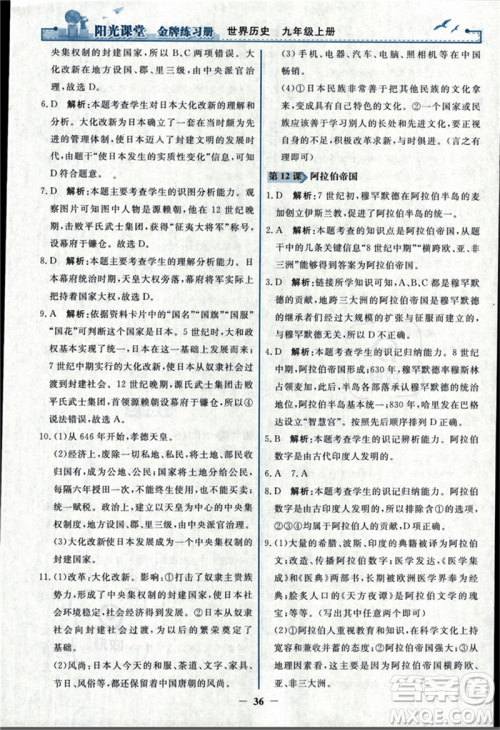 人民教育出版社2023年秋阳光课堂金牌练习册九年级历史上册人教版答案