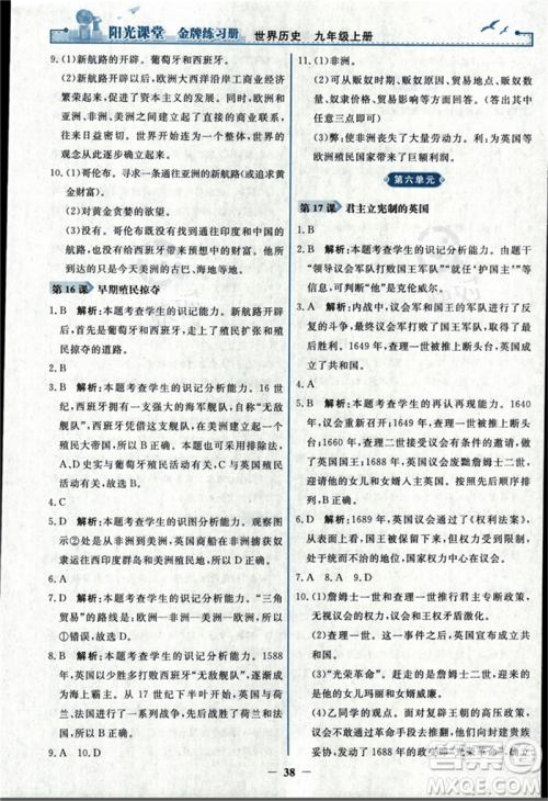 人民教育出版社2023年秋阳光课堂金牌练习册九年级历史上册人教版答案