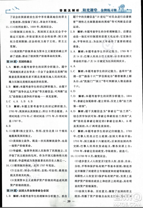 人民教育出版社2023年秋阳光课堂金牌练习册九年级历史上册人教版答案